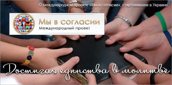 Достигая единства в молитве