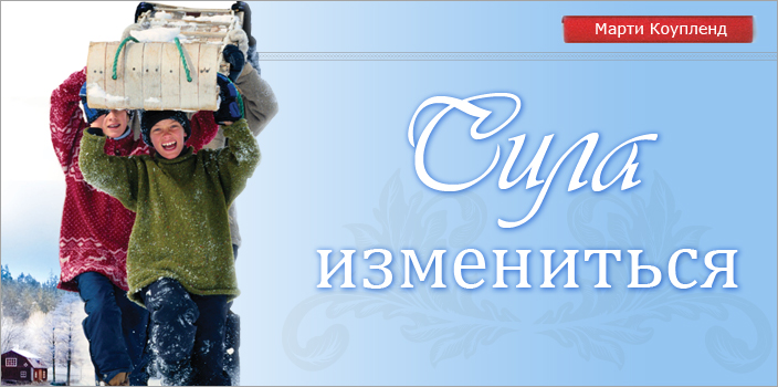 Сила измениться
