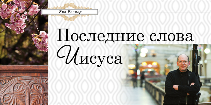 Последние слова Иисуса