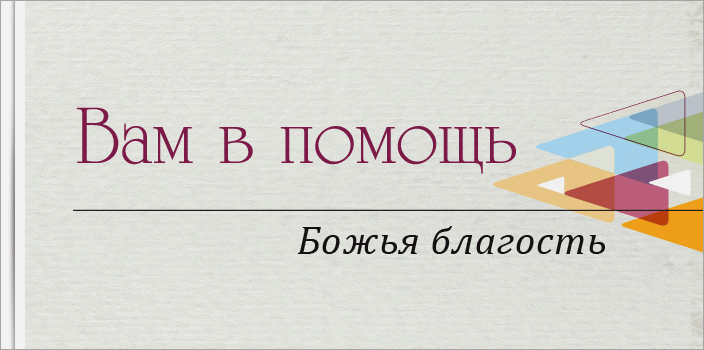 Вам в помощь:  Божья благость