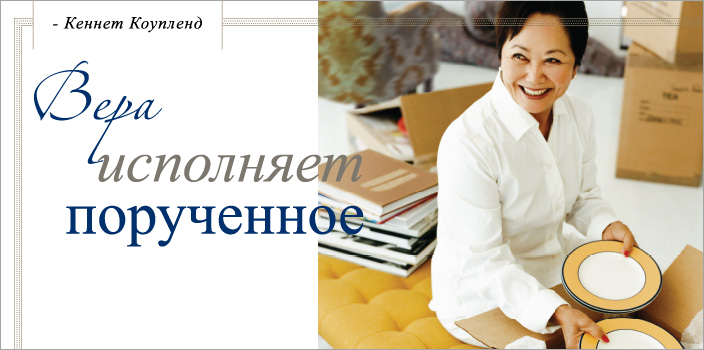 Вера исполняет порученное