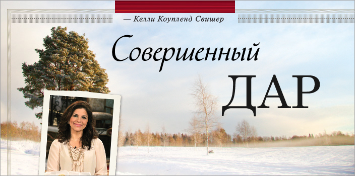 Совершенный дар