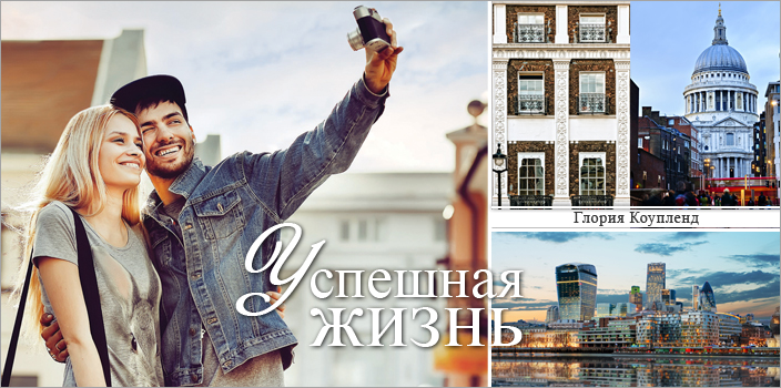 Успешная жизнь