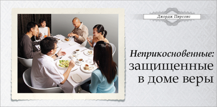 Неприкосновенные: защищенные в доме веры