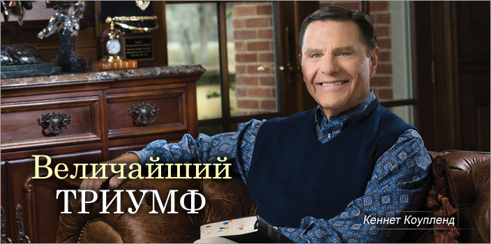 Величайший триумф
