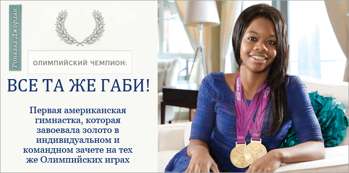 Олимпийский чемпион: ВСЕ ТА ЖЕ ГАБИ!