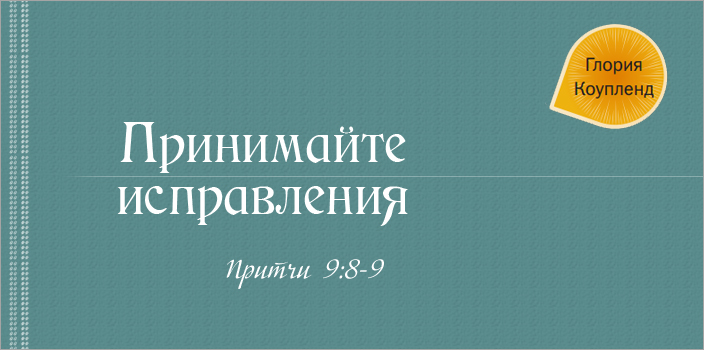 Принимайте исправления