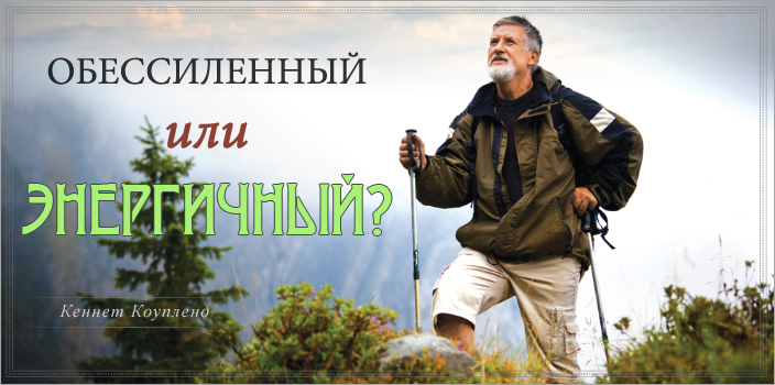 Обессиленный или энергичный?