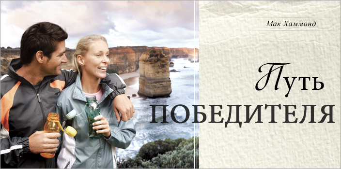 Путь победителя