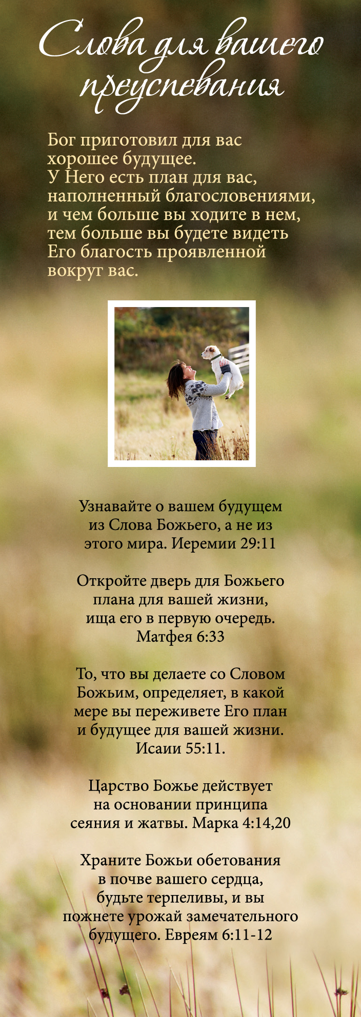 Слова для вашего преуспевания