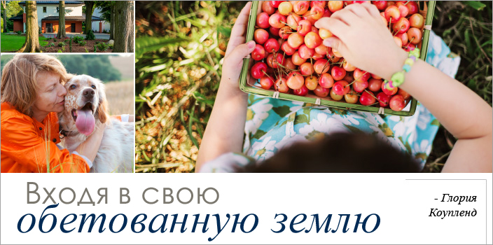 Входя в свою обетованную землю