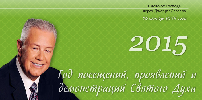 Слово от Господа через Джерри Савелла