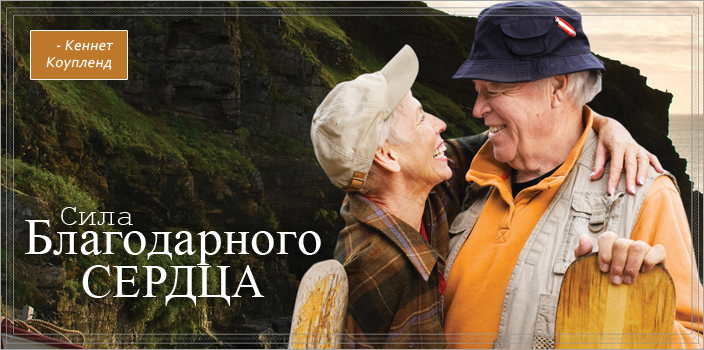 Сила благодарного сердца