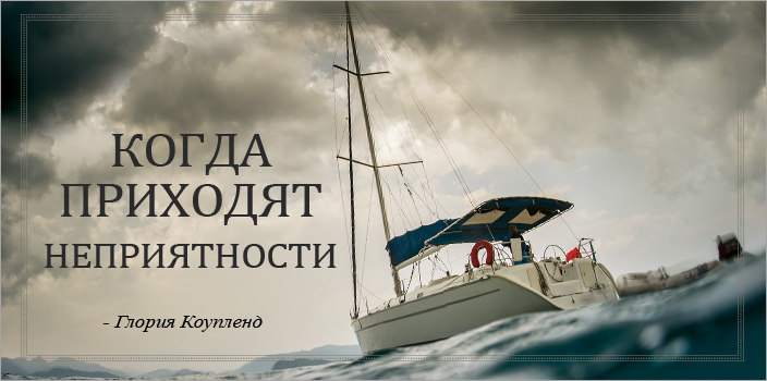Когда приходят неприятности