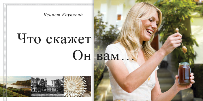 Что скажет Он вам…