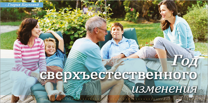 Год сверхъестественного изменения