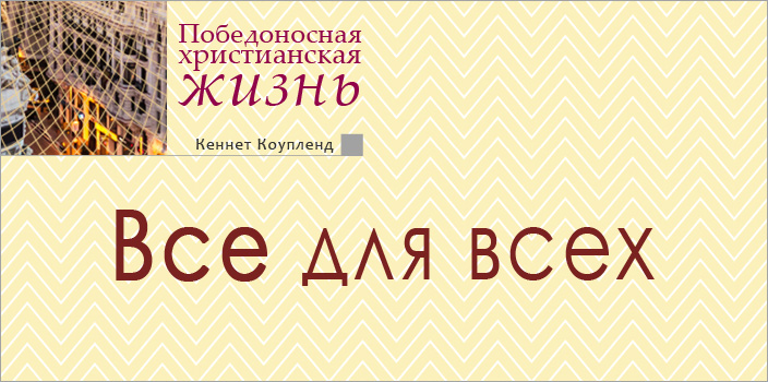 Все для всех