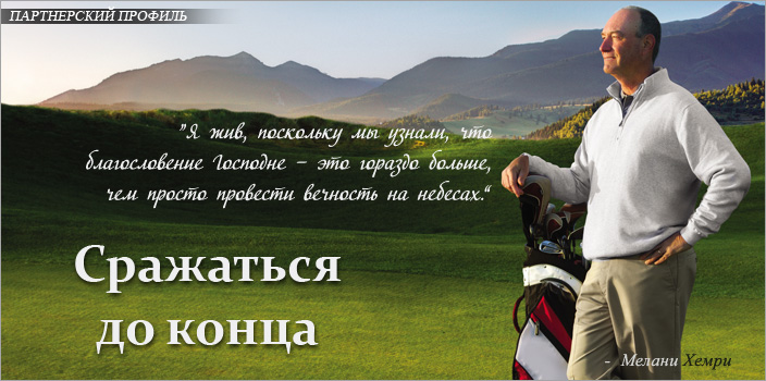 Сражаться до конца