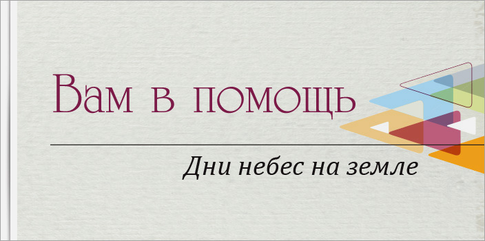 Вам в помошь: дни небес на земле
