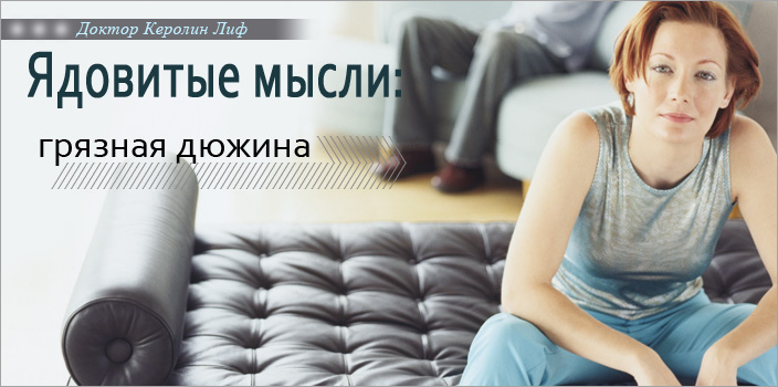 Ядовитые мысли: грязная дюжина