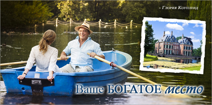 Ваше богатое место