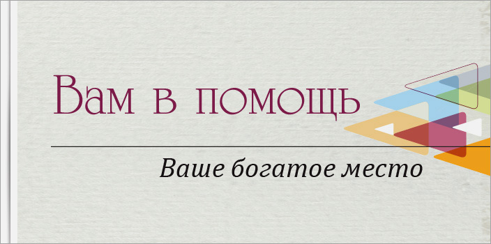 Вам в помощь: Ваше богатое место