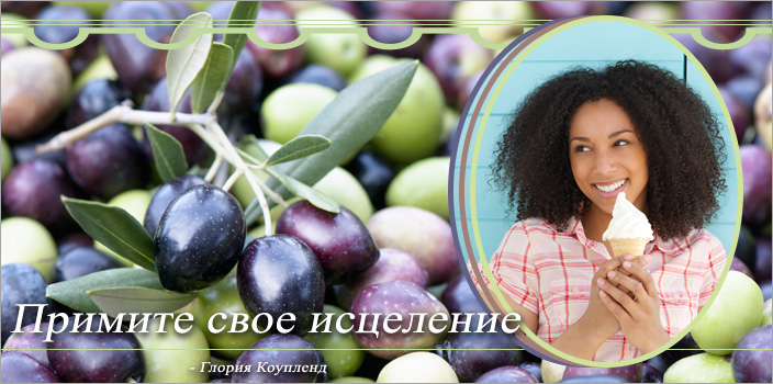 Примите свое исцеление