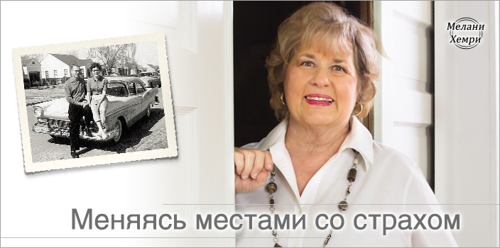 Меняясь местами со страхом