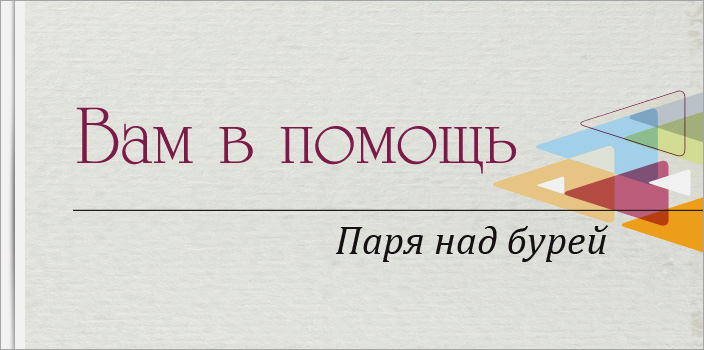 Вам в помощь: паря над бурей