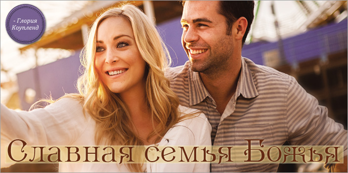 Славная семья Божья