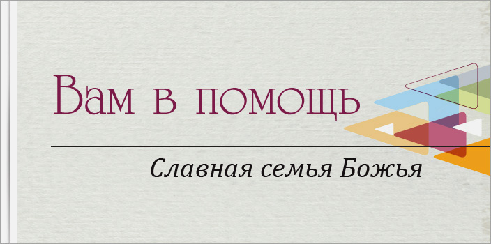 Вам в помощь: Славная семья Божья