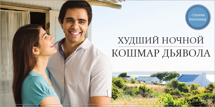 Худший ночной кошмар дьявола