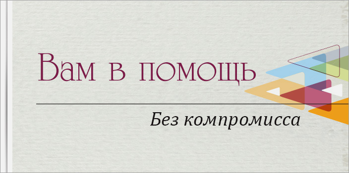 Вам в помощь: Без компромисса