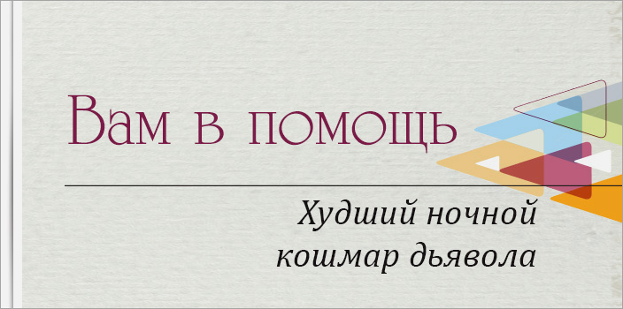 Вам в помощь: Худший ночной кошмар дьявола