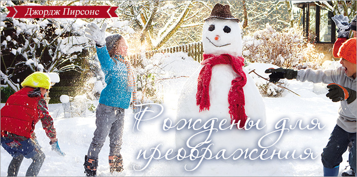Рождены для преображения