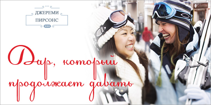 Дар, который продолжает давать