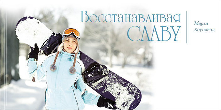 Восстанавливая славу