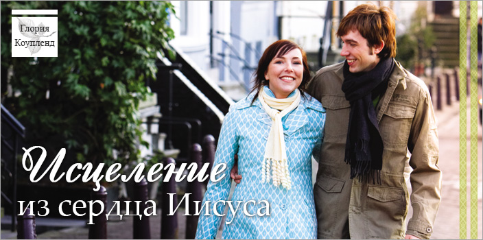 Исцеление из сердца Иисуса
