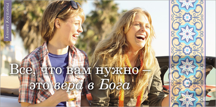 Все, что вам нужно – это вера в Бога