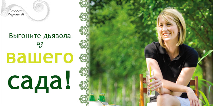 Выгоните дьявола из вашего сада!