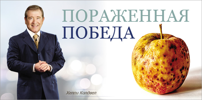 Пораженная победа