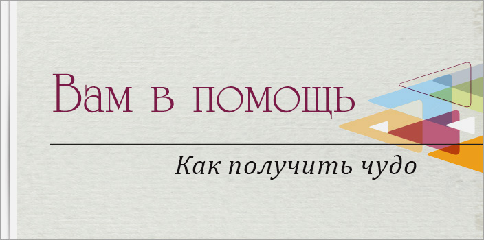 Вам в помощь: как получить чудо