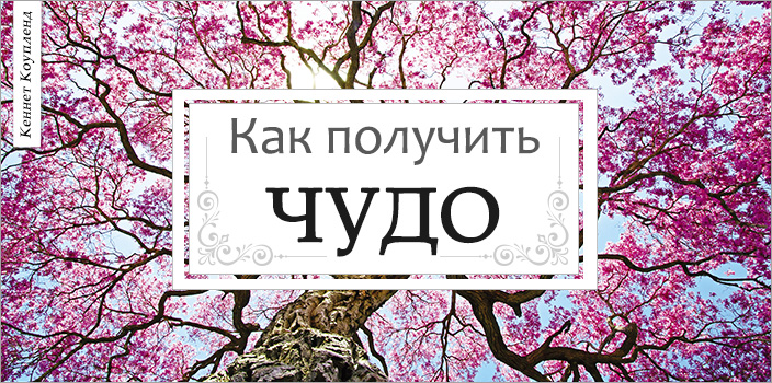 Как получить чудо