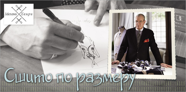 Сшито по размеру