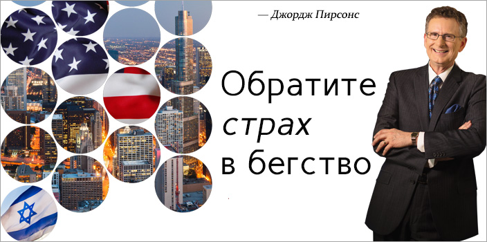 Обратите страх в бегство