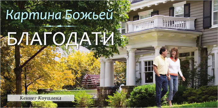 Картина Божьей благодати