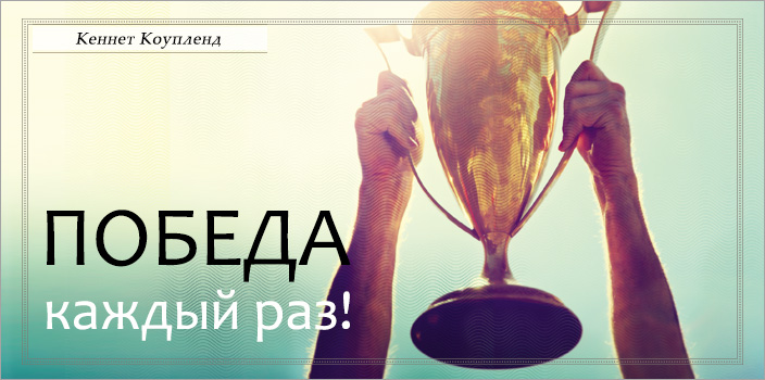 Победа каждый раз!