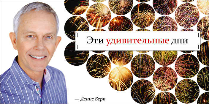 Эти удивительные дни