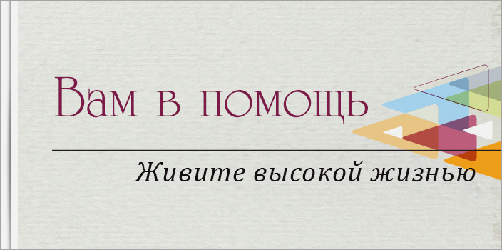 Вам в помощь: живите высокой жизнью