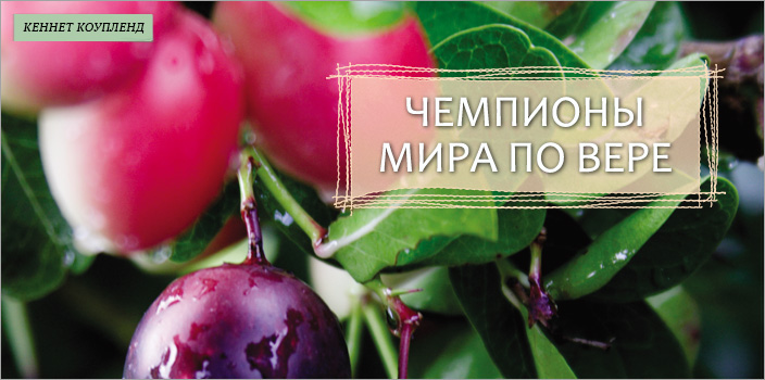 Чемпионы мира по вере